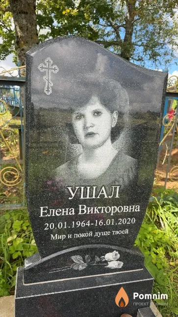 Ушал Елена Викторовна