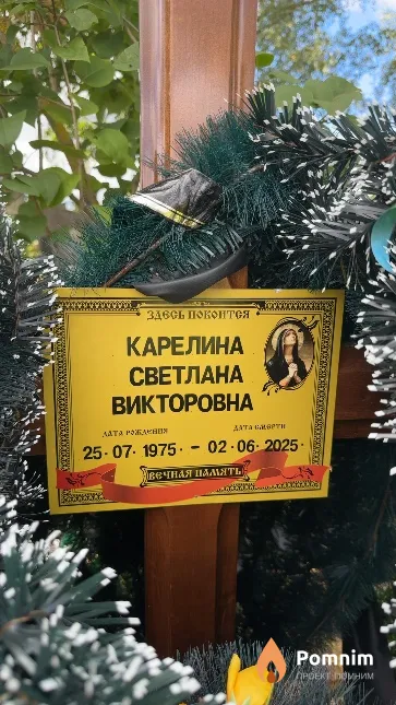 Карелина Светлана Викторовна