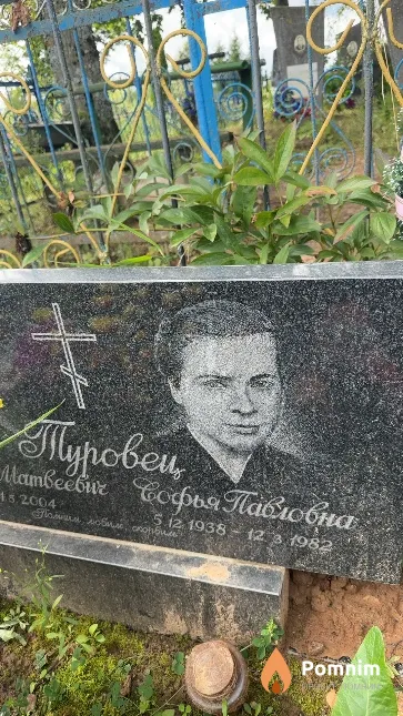 Туровец Софья Павловна