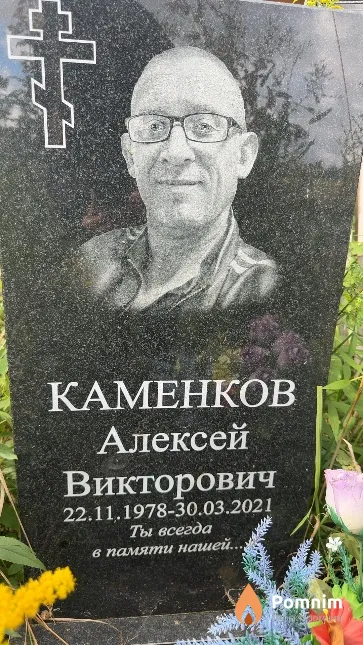 Каменков Алексей Викторович