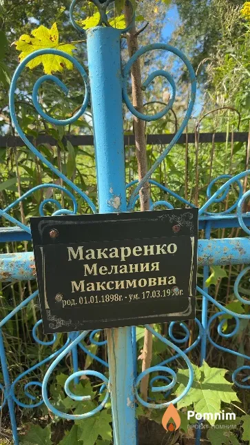 Макаренко Мелания Максимовна