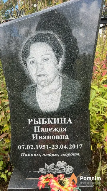 Рыбкина Надежда Ивановна