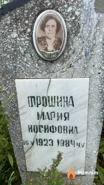 Трошина Мария Иосифовна