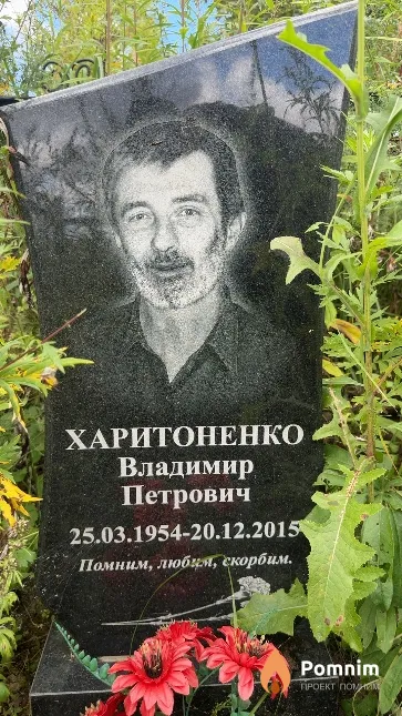 Харитоненко Владимир Петрович