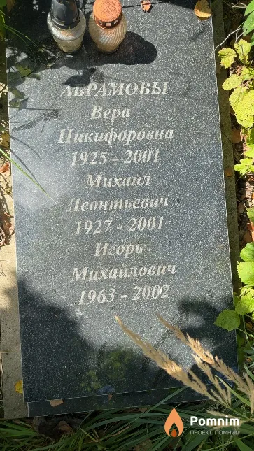 Абрамова Bepa Никифоровна