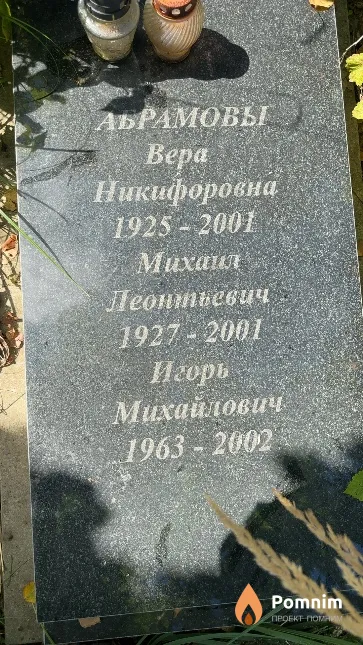 Абрамов Михаил Леонтьевич