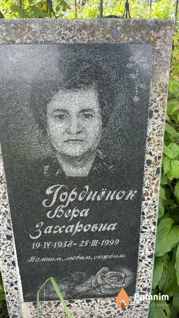 Гордиенок Вера Захаровна