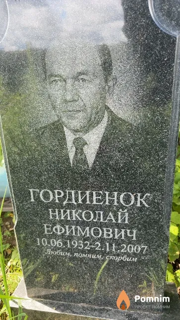 Гордиенок Николай Ефимович