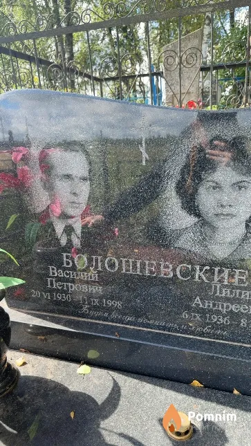 Болошевский Василий Петрович
