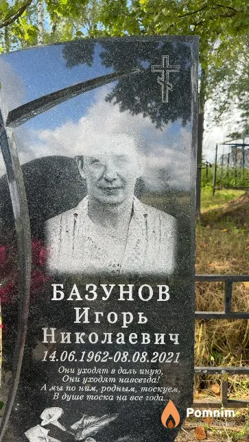 Базунов Игорь Николаевич