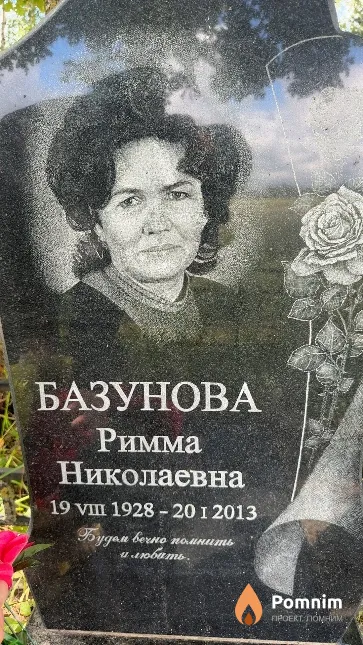 Базунова Римма Николаевна