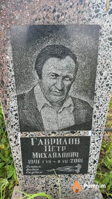 Гаврилов Петр Михайлович