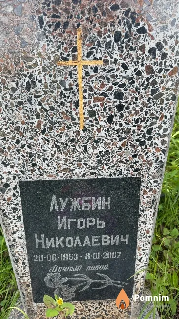 Лужбин Игорь Николаевич