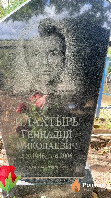 Плахтырь Геннадий Николаевич