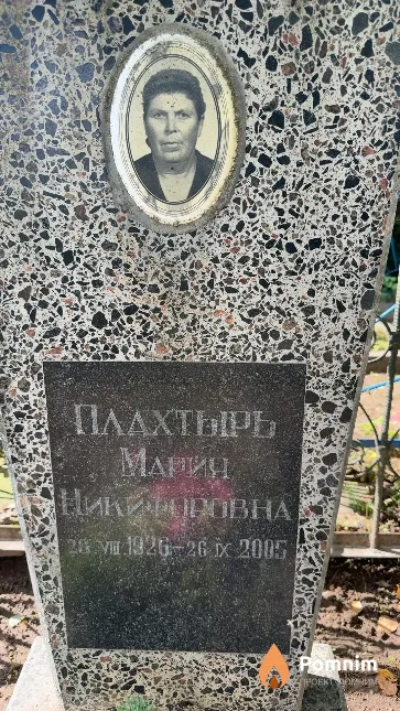 Плахтырь Марин Никифоровна