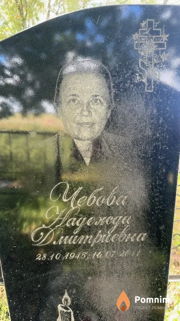 Чебова Надежда Дмитриевна