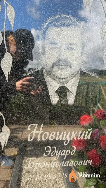 Новицкий Эдуард Брониславович
