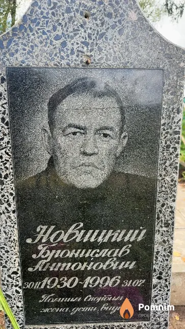 Новицкий Бронислав Антонович