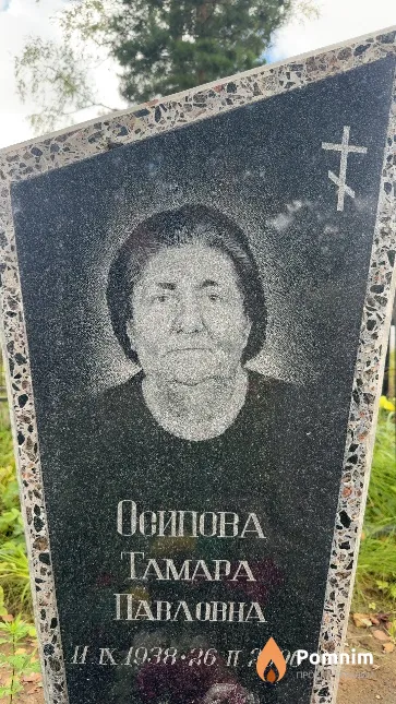 Осипова Тамара Павловна