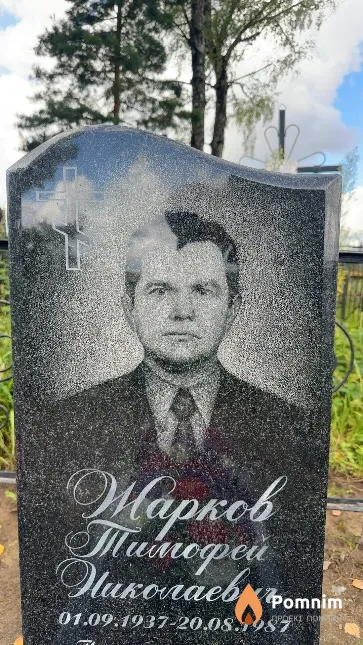 Жарков Тимофей Николаевич