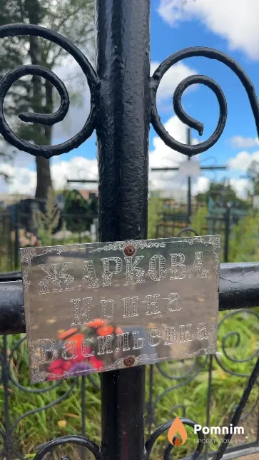 Жаркова Ирина Васильевна