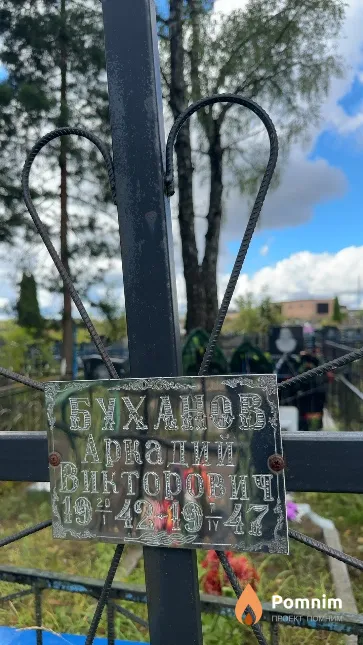 Буханов Аркадий Викторович