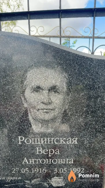 Рощинская Bepa Антоновна