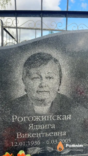 Рогожинская Ядвига Викентьевна