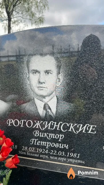 Рогожинские Виктор Петрович