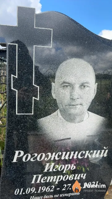 Рогожинский Игорь Петрович