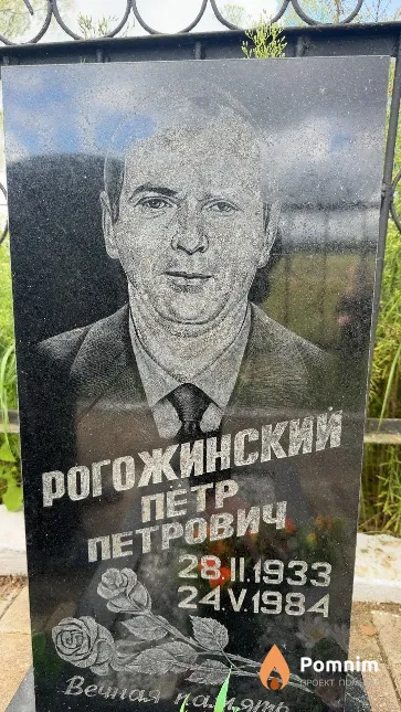 Рогожинский Петр Петрович
