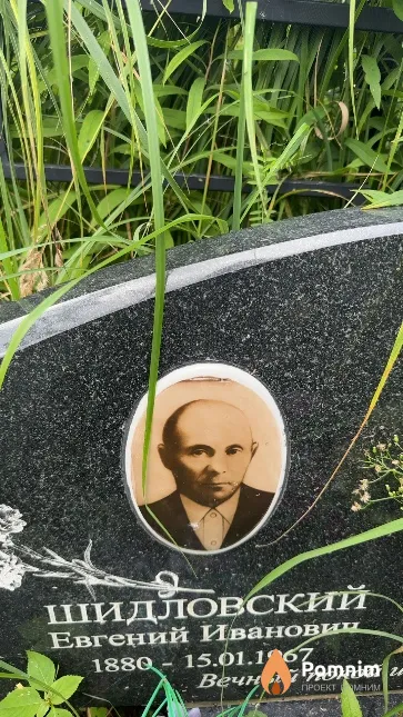 Шидловский Евгений Иванович