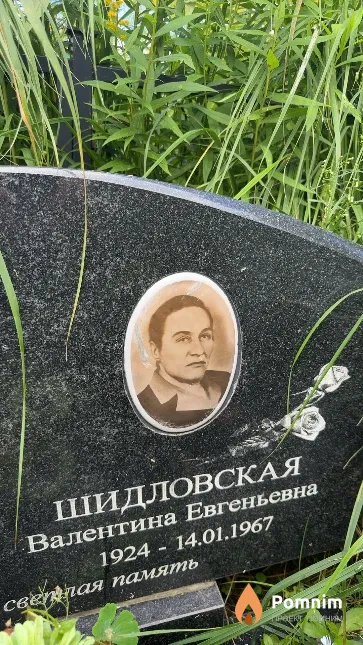 Шидловская Валентина Евгеньевна