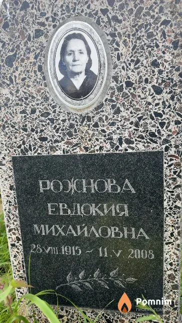 Рожнова Евдокия Михайловна