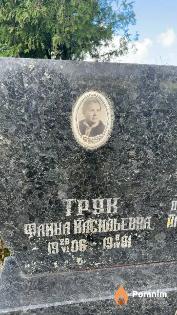 Грук Фаина Васильевна