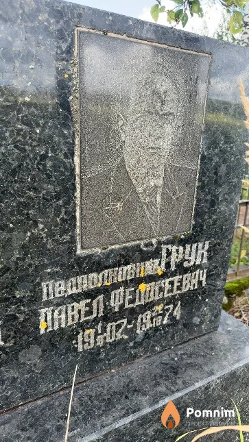 Грук Павел Федорович