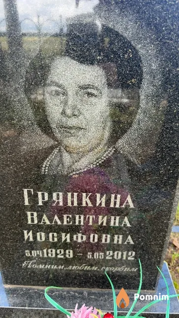 Грянкина Валентина Иосифовна