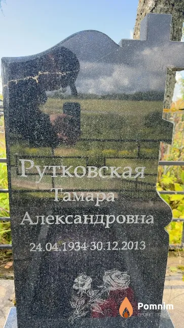Рутковская Тамара Александровна