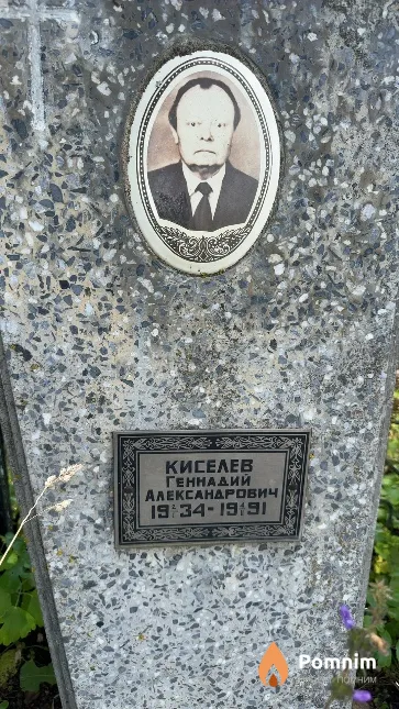 Киселев Геннадий Александрович