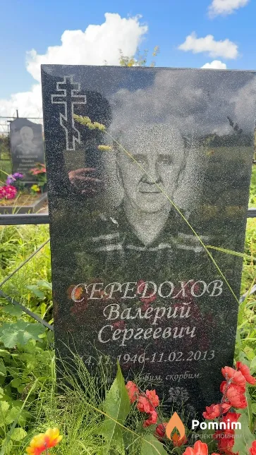 Середохов Валерий Сергеевич