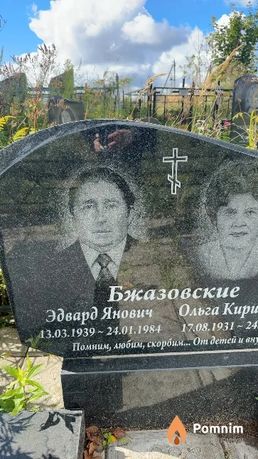 Бжазовский Эдвард Янович