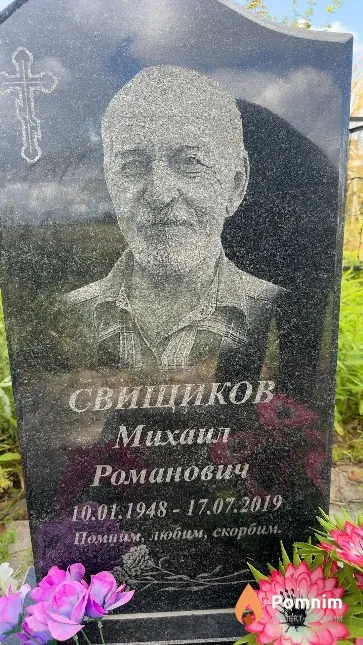 Свищиков Михаил Романович