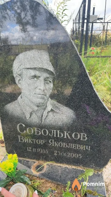 Собольков Виктор Яковлевич