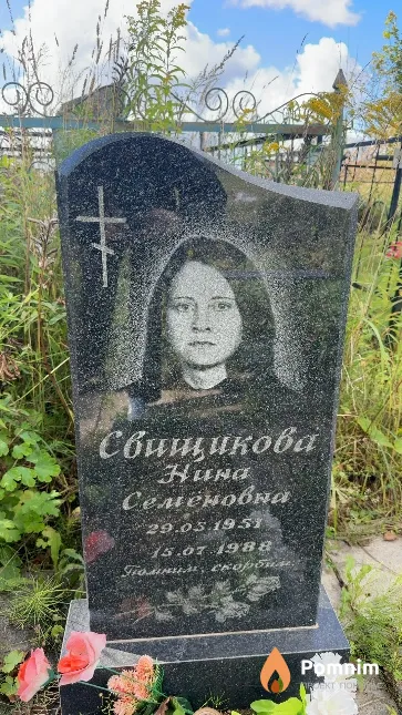 Свищикова Нина Семеновна