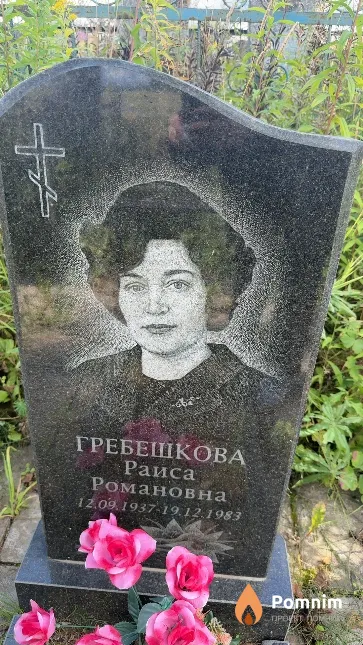Гребешкова Раиса Романовна