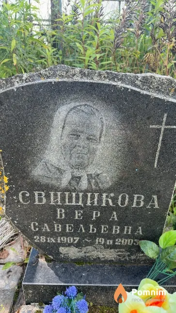 Свищикова Bepa Савельевна