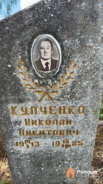 Купченко Николай Никитович