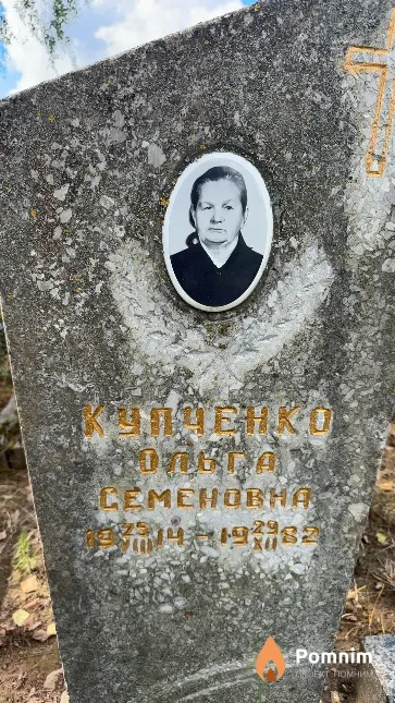 Купченко Ольга Семеновна