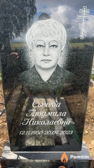 Сычёва Людмила Николаевна