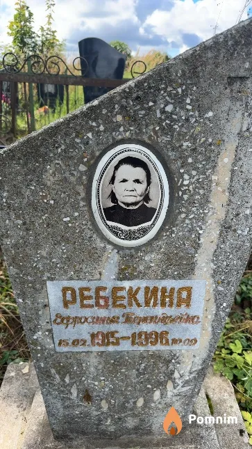Ребекина Ефросинья